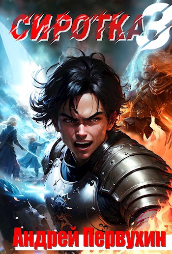 Сиротка. Книга третья. - Первухин Андрей