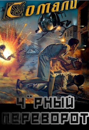 Чорный переворот - Алексей Птица