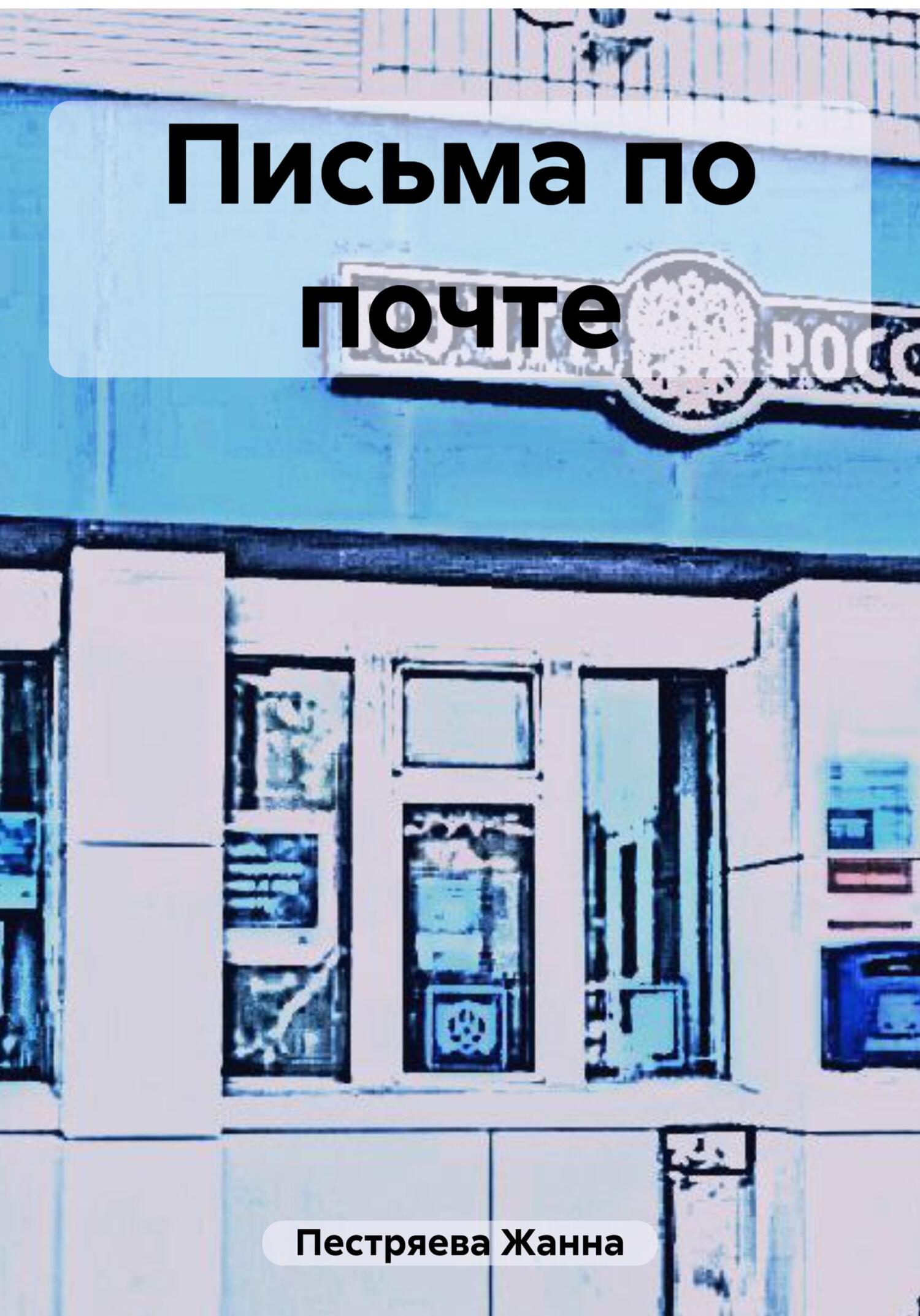 Письма по почте - Жанна Пестряева