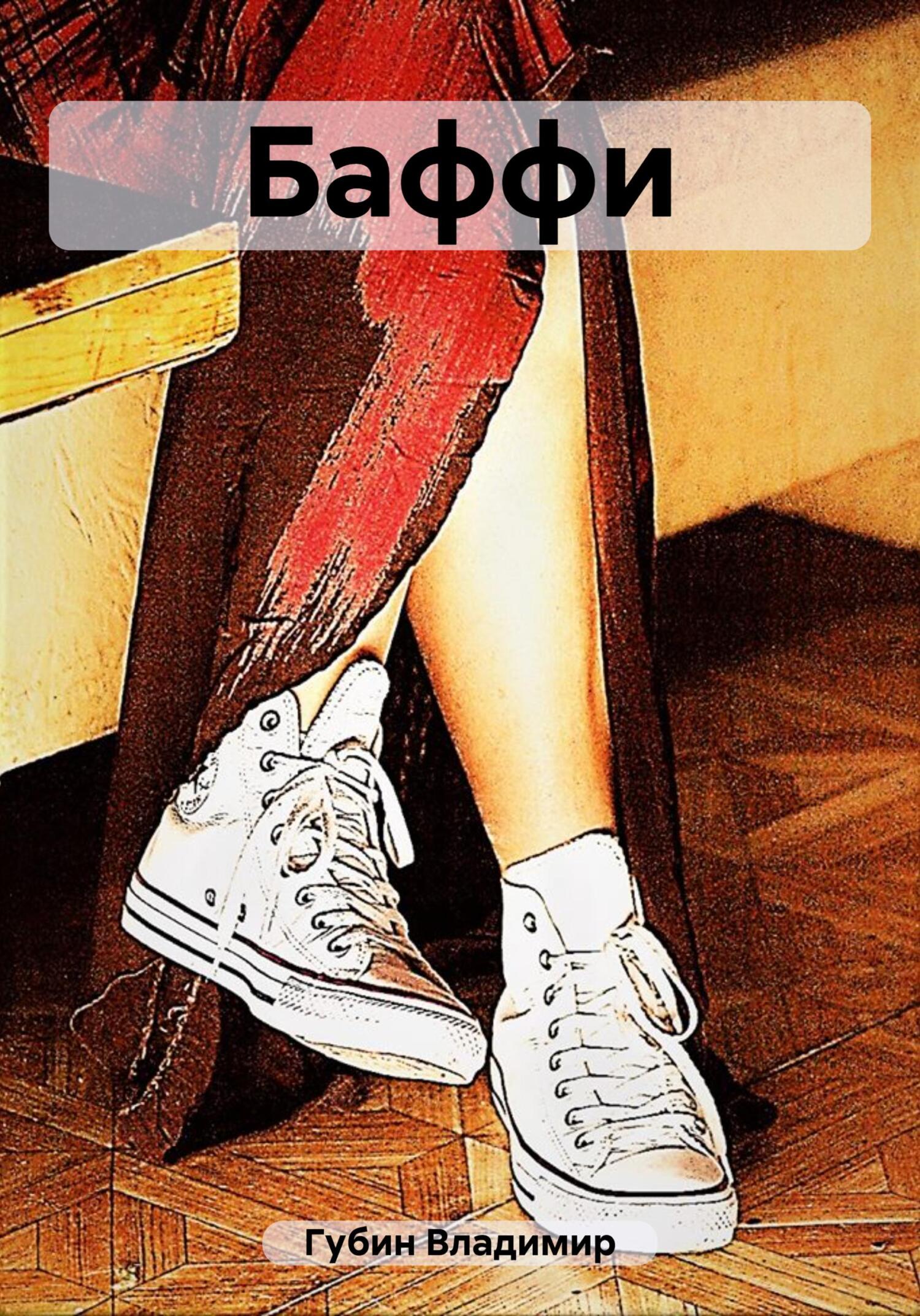 Баффи - Владимир Губин