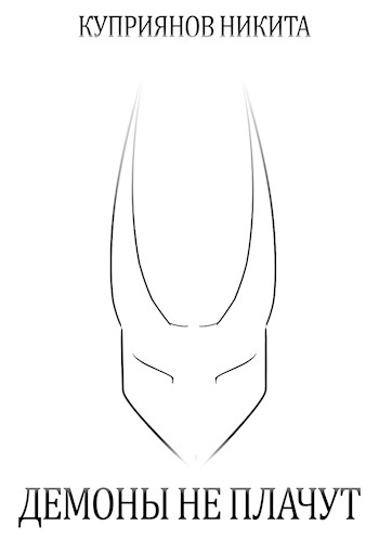 Демоны не плачут - Никита Куприянов