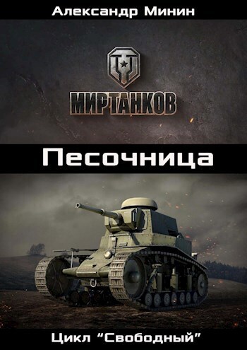 Песочница - Александр Минин