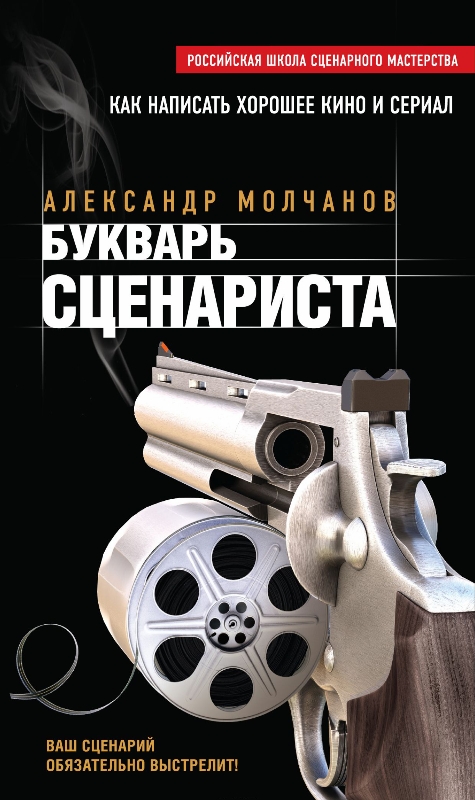 Букварь сценариста. Как написать интересное кино и телесериал - Александр Владимирович Молчанов