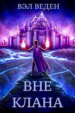 Вне клана - Валерия Веденеева