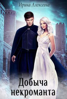 Добыча некроманта - Ирина Сергеевна Алексеева