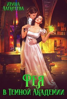 Фея в Темной Академии - Ирина Сергеевна Алексеева