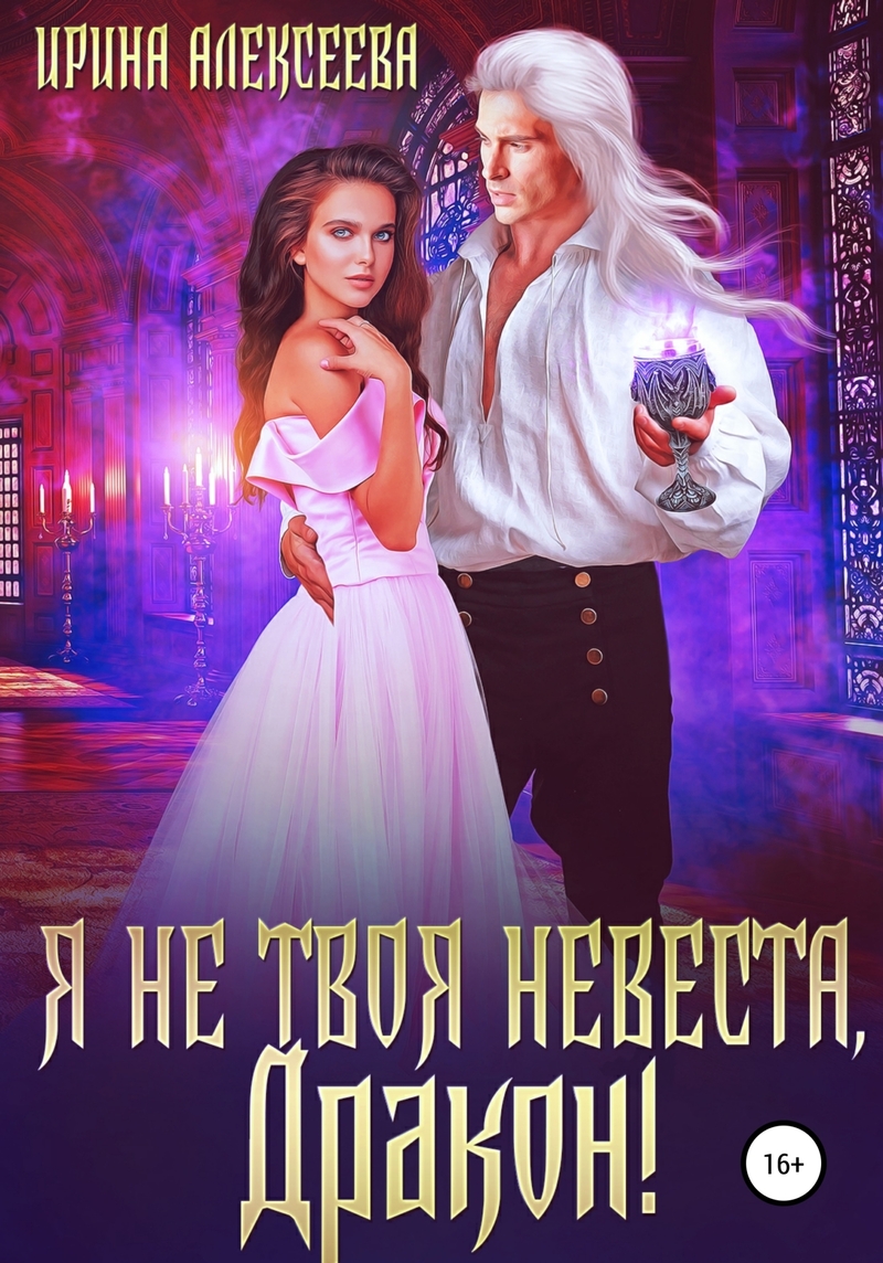 Я не твоя невеста, Дракон! - Ирина Сергеевна Алексеева