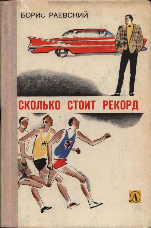 Сколько стоит рекорд - Борис Маркович Раевский