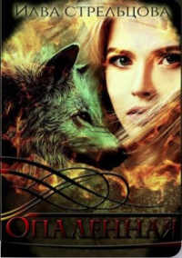 Опалённая - Илва Стрельцова