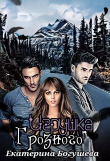 Игрушка Грозного - Екатерина Богушева