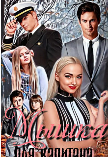 Мышка для Капитана - Екатерина Богушева