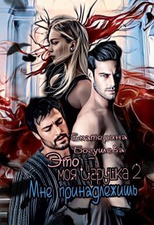 Это моя игрушка 2 - Екатерина Богушева