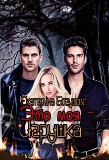 Это моя игрушка - Екатерина Богушева