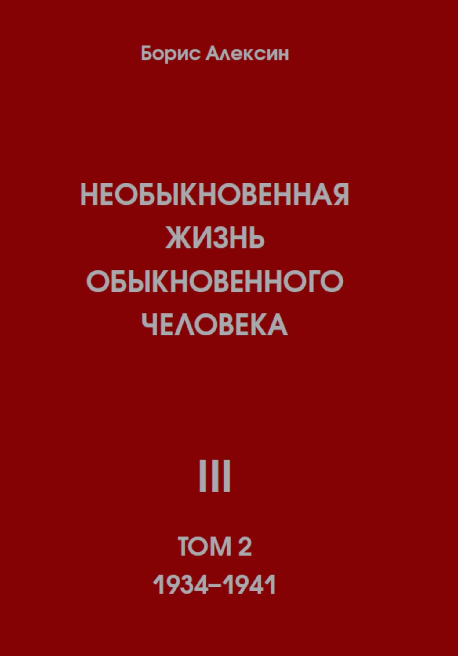 Необыкновенная жизнь обыкновенного человека. Книга 3. Том 2 - Борис Яковлевич Алексин