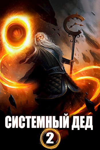 Системный дед — 2 - Илья Ангел