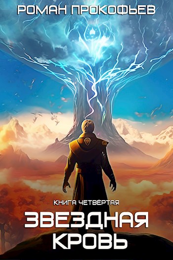 Звездная Кровь-4. Одиссей - Роман Прокофьев