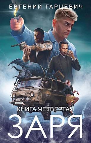 ЧОП «ЗАРЯ». Книга четвертая - Евгений Александрович Гарцевич