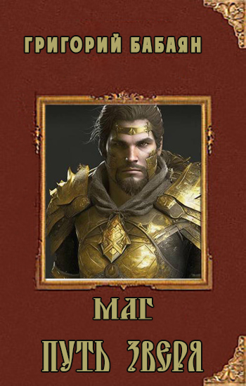 Книга 3. Маг. Путь зверя - Григорий Бабаян