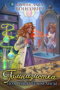 Гимназистка. Под тенью белой лисы - Бронислава Вонсович