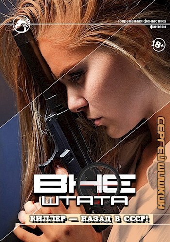 Киллер – назад в СССР! - Сергей Шишкин