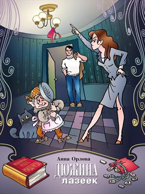 Дюжина лазеек - Анна Орлова