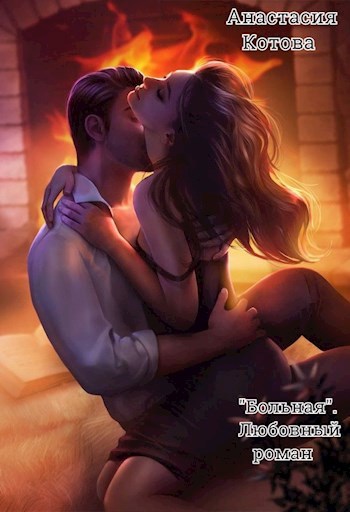 &quot;Больная. Любовный роман&quot; - Анастасия Котова