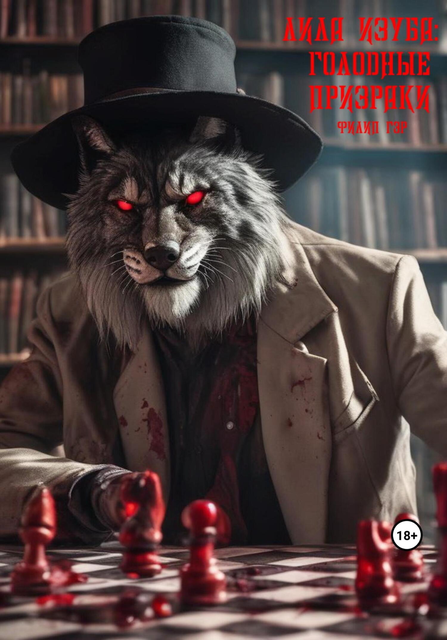 Лила Изуба: Голодные призраки - Филип Гэр