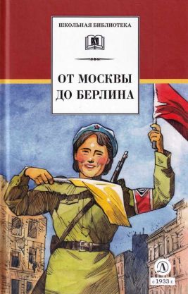 От Москвы до Берлина[Художник Акишин А. Е.] - Лев Абрамович Кассиль