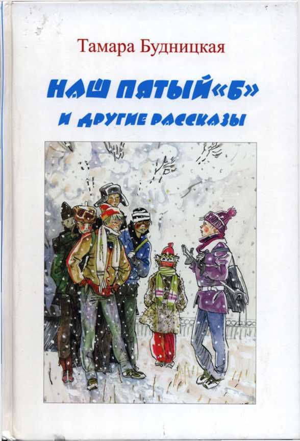 Наш пятый «Б» и другие рассказы - Тамара Федоровна Будницкая