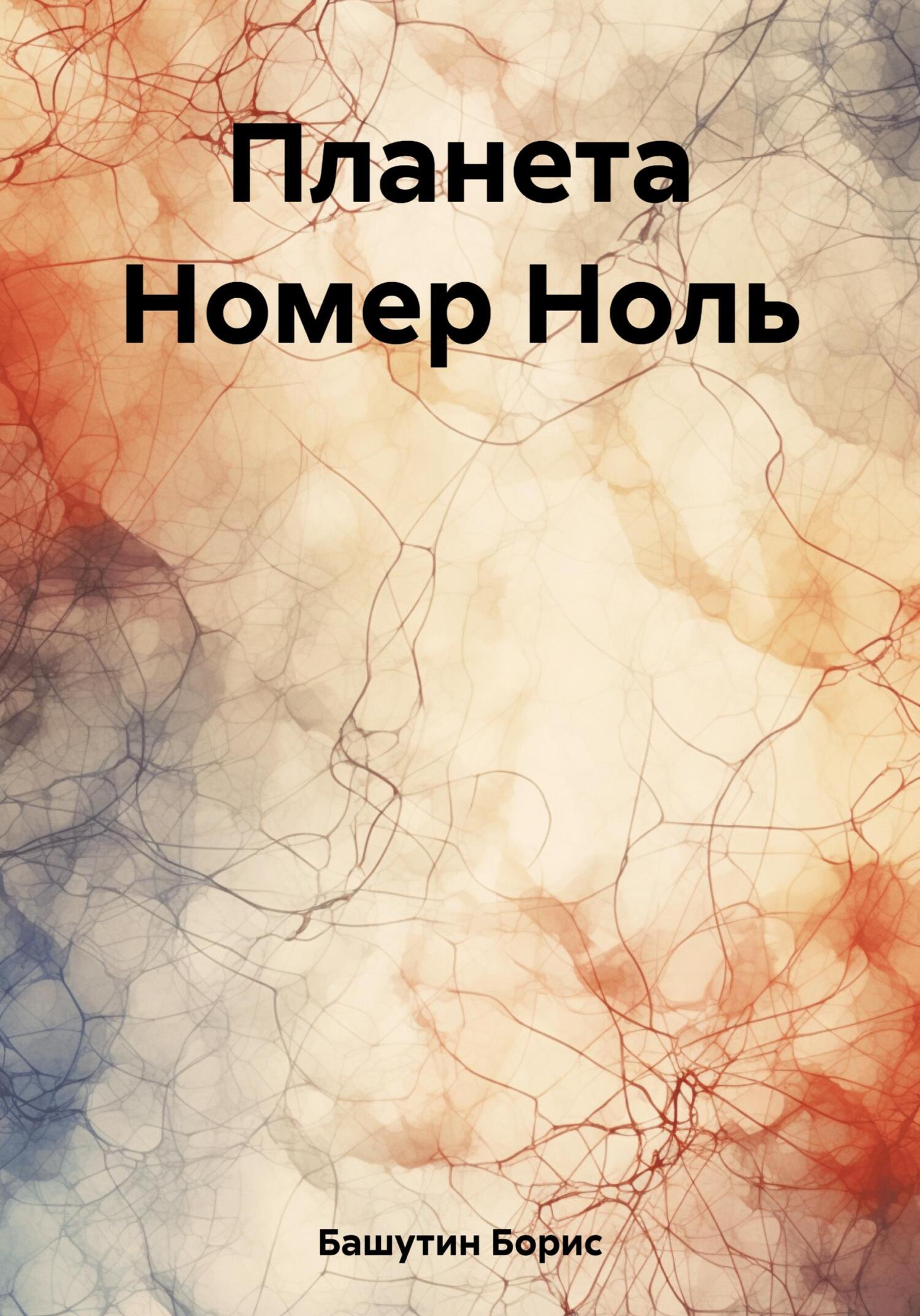 Планета Номер Ноль - Борис Валерьевич Башутин