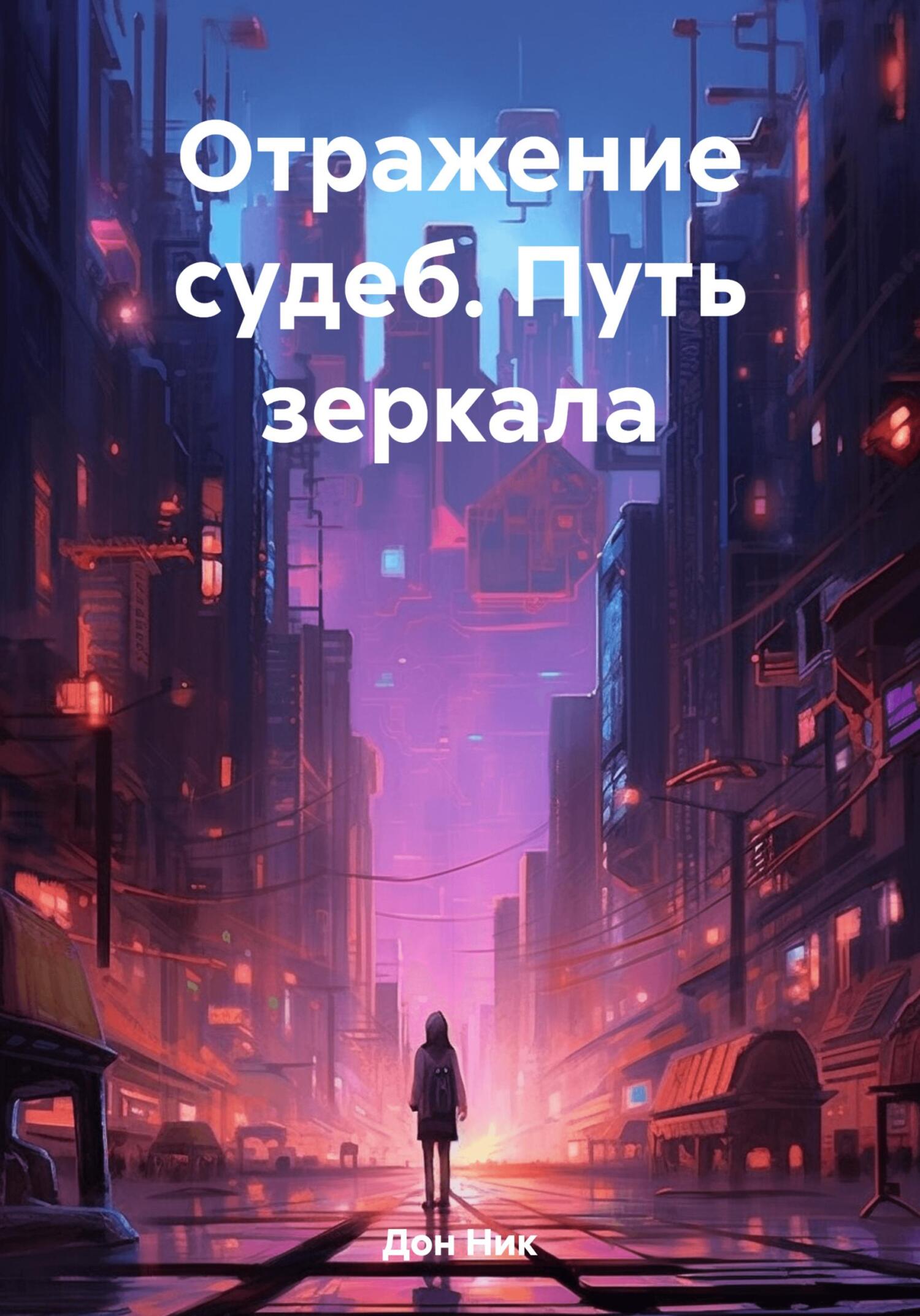 Отражение судеб. Путь зеркала - Ник Дон