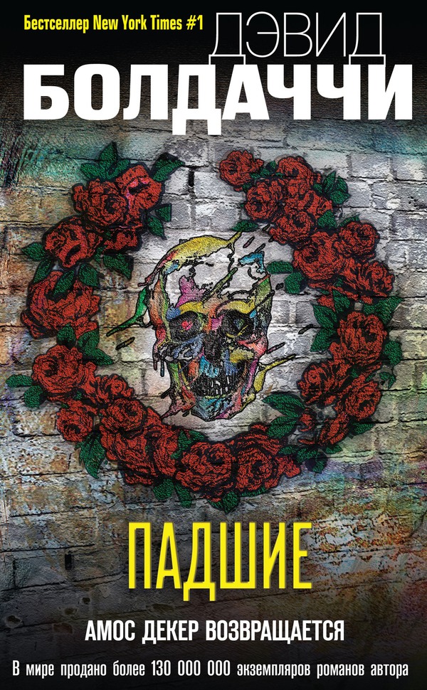 Падшие - Дэвид Балдаччи