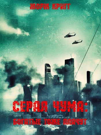 Серая чума: Богатые тоже плачут - Жорж Кригг