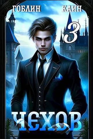 Чехов. Книга 3 - Гоблин MeXXanik