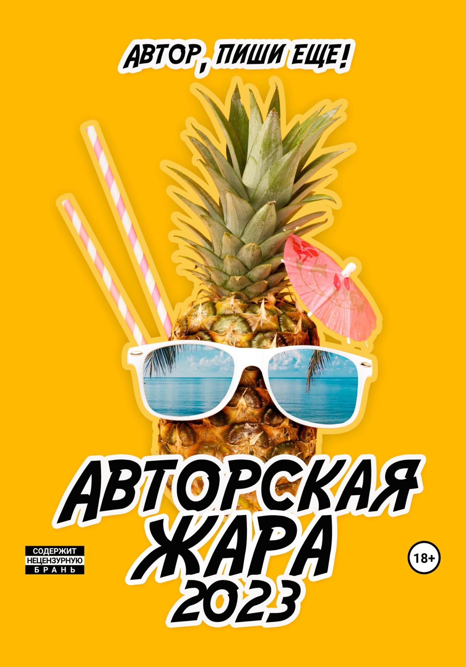 Авторская жара 2023 - Автор, пиши еще!