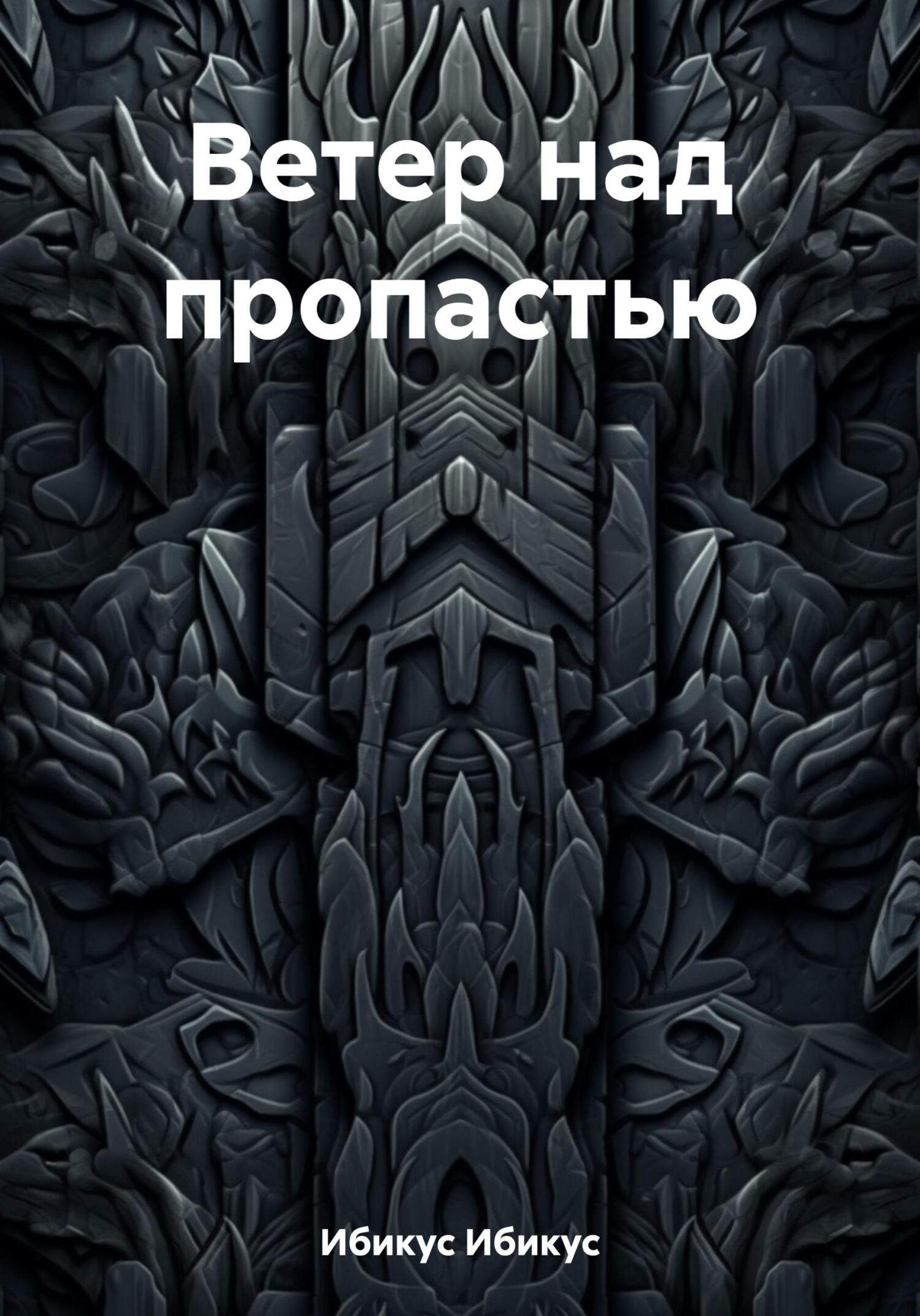 Ветер над пропастью - Ибикус Ибикус