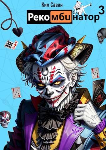 Рекомбинатор. Том 3. 7Я - Ким Савин
