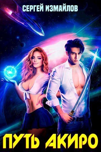 Путь Акиро 1 - Сергей Измайлов
