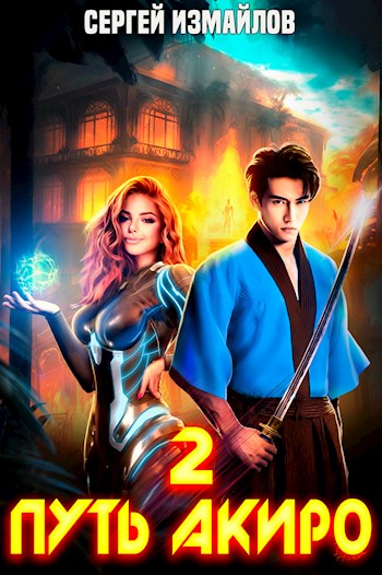 Путь Акиро 2 - Сергей Измайлов