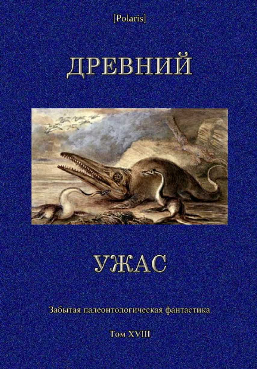 Древний ужас. Сборник - Стейси Блейк