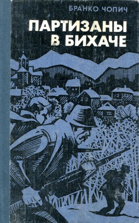 Партизаны в Бихаче - Бранко Чопич