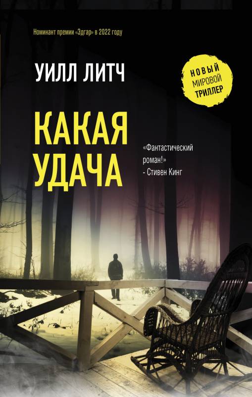 Какая удача - Уилл Литч