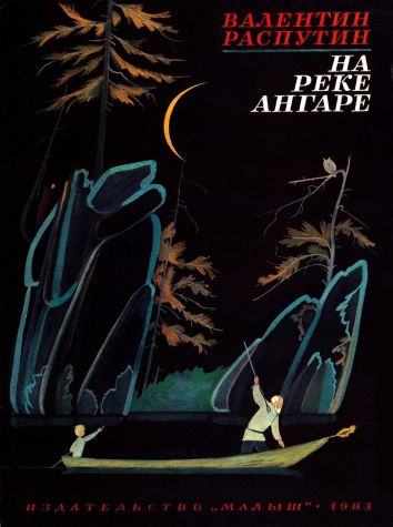 На реке Ангаре - Валентин Григорьевич Распутин