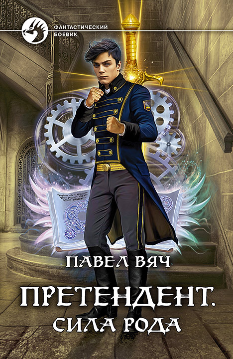 Претендент. Сила рода - Павел Вяч
