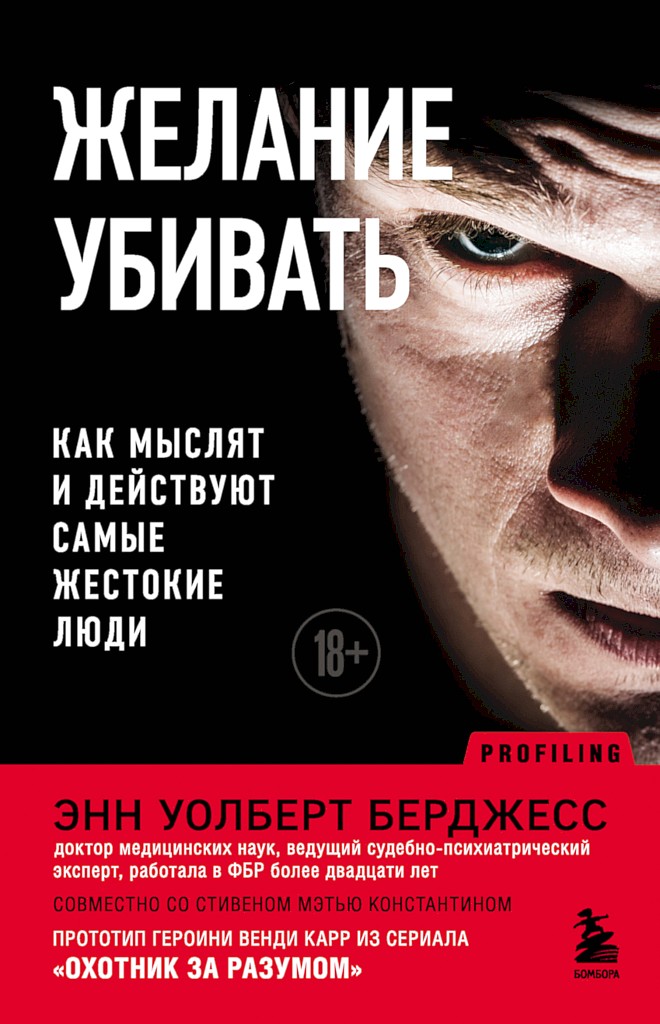 Желание убивать. Как мыслят и действуют самые жестокие люди - Энн Уолберт Бёрджесс