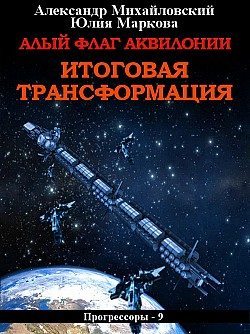 Алый флаг Аквилонии. Итоговая трансформация [СИ] - Александр Борисович Михайловский