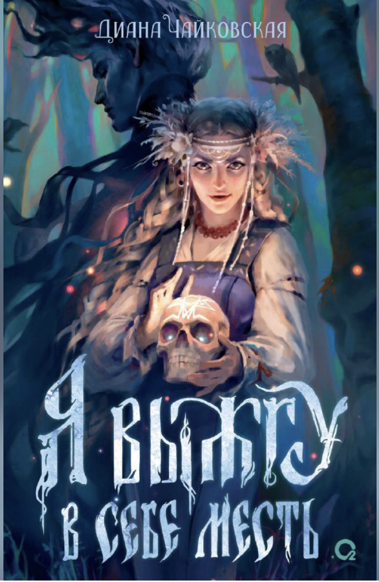 Я выжгу в себе месть - Диана Чайковская