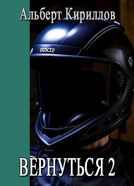 Вернуться 2 - Альберт Кириллов