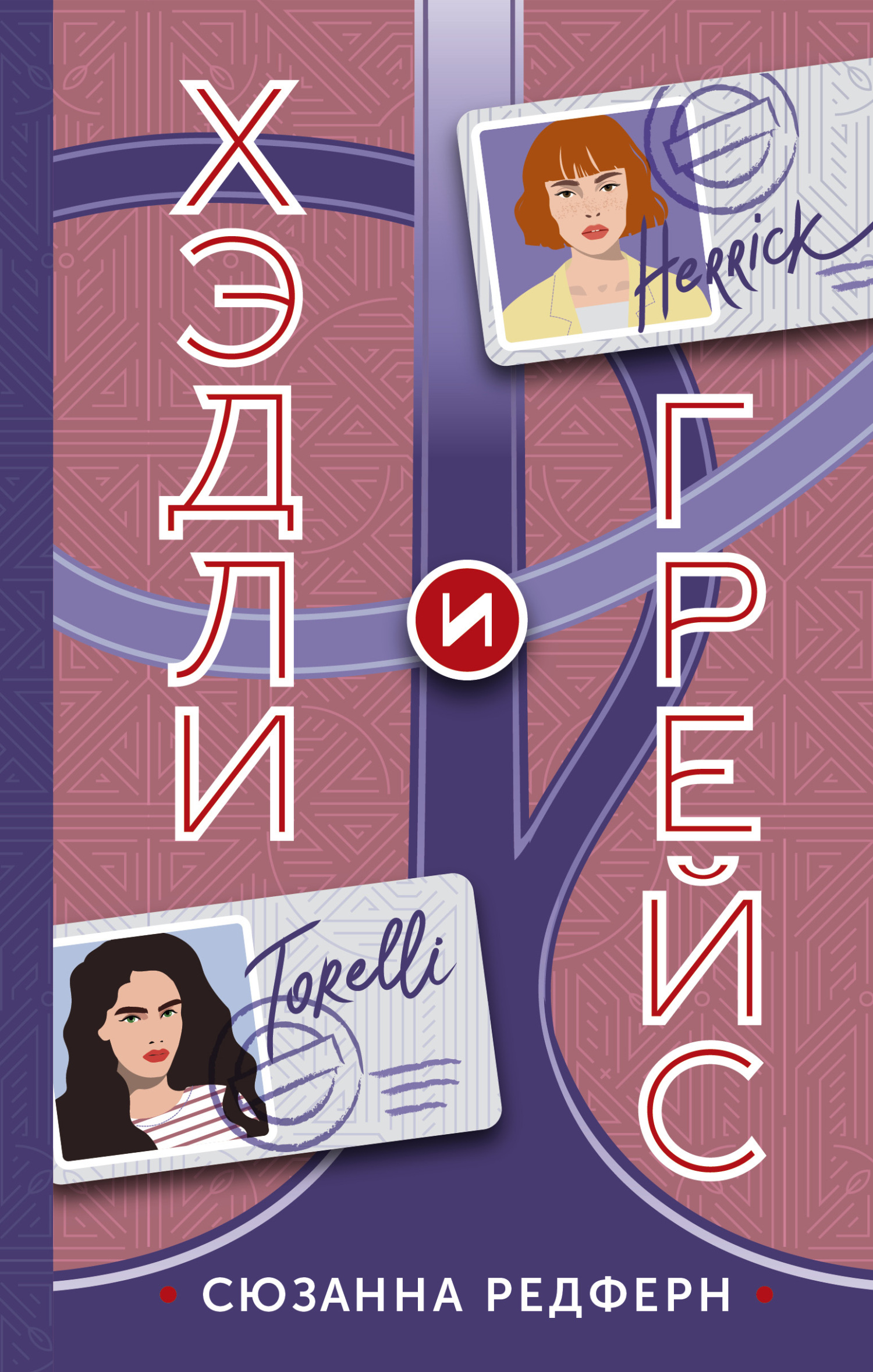 Хэдли и Грейс - Сюзанна Редферн