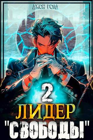 Лидер «Свободы» 2 - Джон Голд